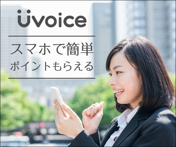 【Uvoice】自動でポイ活・株式会社ヴァリューズ・スマホで簡単お小遣い！