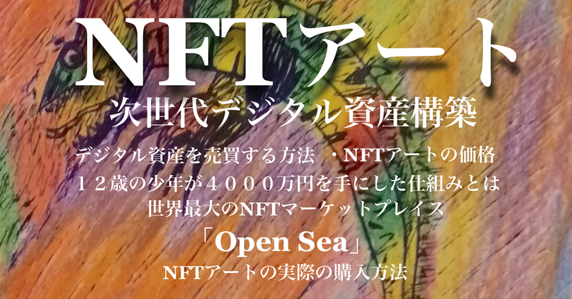 【NFTアートでデジタル資産の構築】世界最大のNFTマーケットプレイス「Open Sea」での購入方法