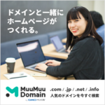 ムームードメイン新機能『MuuMuu Sites』を大解剖！  更なる進化を遂げる  Webサイト作成、これまでの常識を変えます！