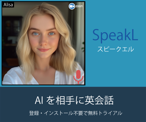AIと共に、英語の未来へ。スピークエルで新時代の英会話体験を。