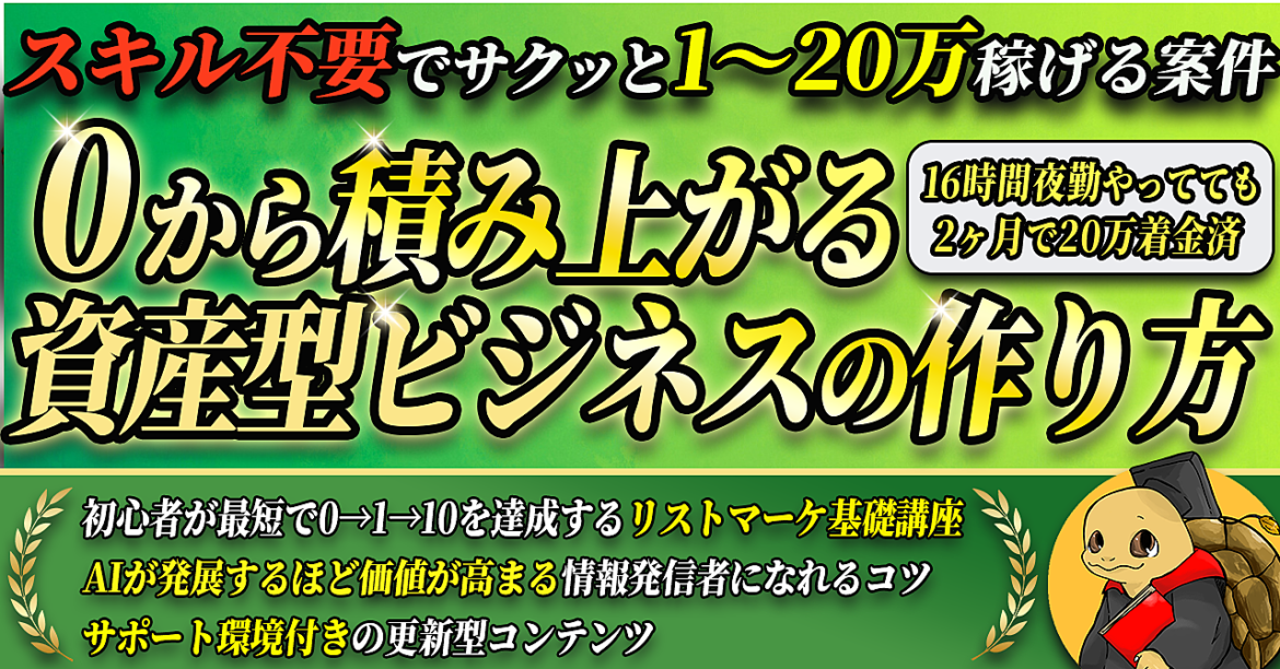 【0から積み上がる資産型ビジネスの作り方】スキル不要案件からスタートして初心者から0→1→10を達成するリストマーケ基礎講座