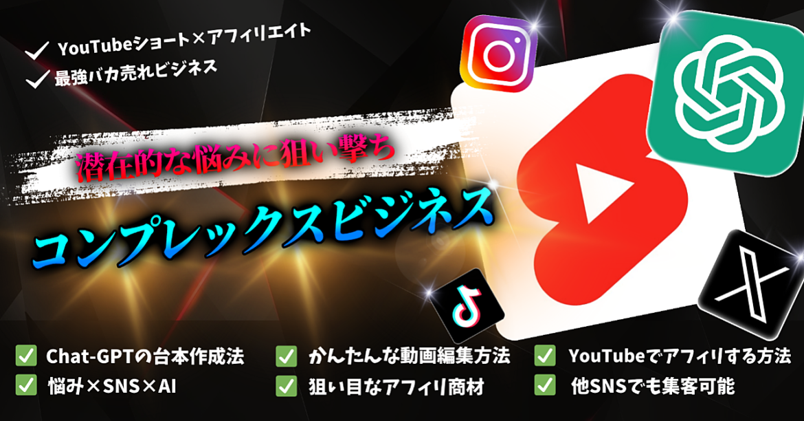 【AI×SNS】YouTubeショートを使ったコンプレックス系アフィリエイトビジネス