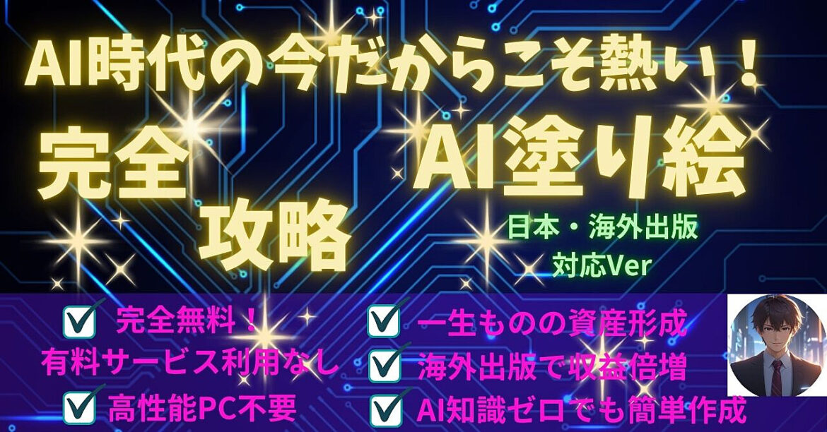 【AI×塗り絵】一生物の資産で自動収入！日本・海外出版Ver