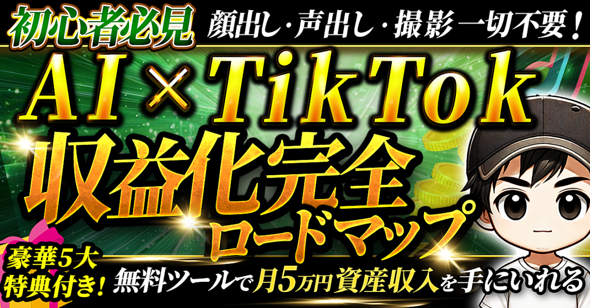 【初心者必見!】顔出し・声出し・撮影一切不要!無料ツールで月5万円資産収入を手に入れるAI×TikTok収益化ロードマップ