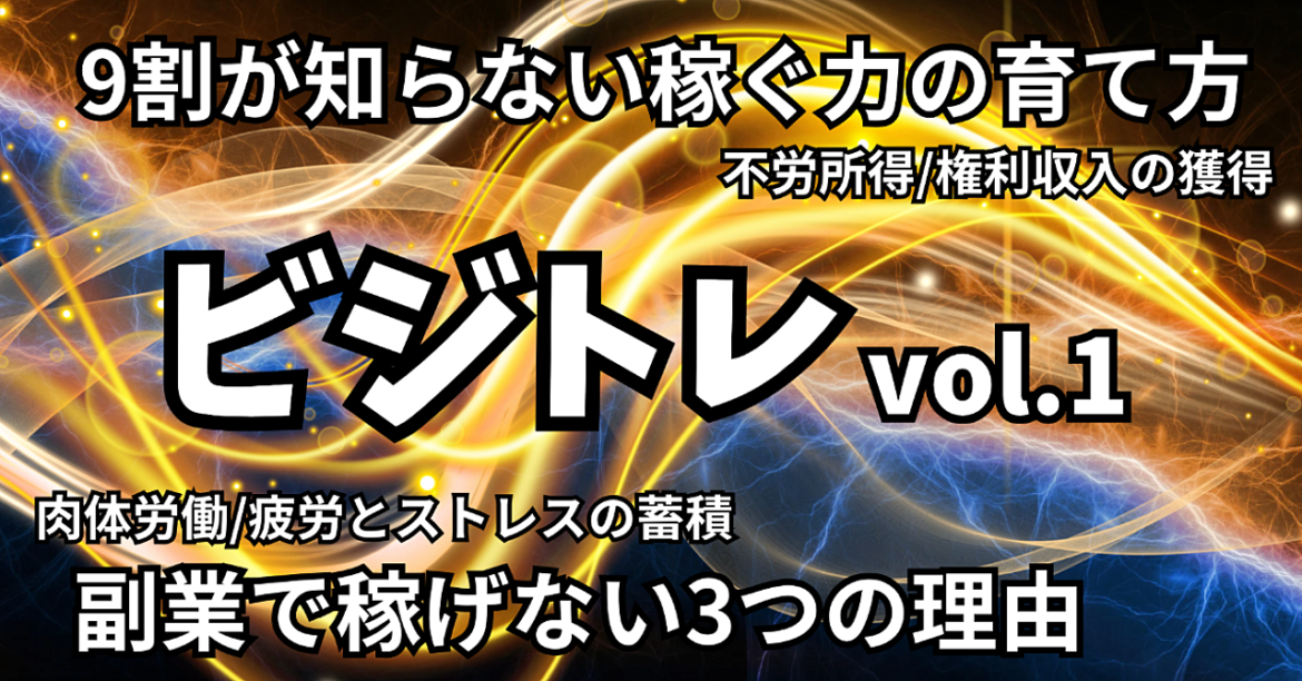 今から始める権利収入獲得までの副業ロードマップ~ビジネストレーニングvol.1~