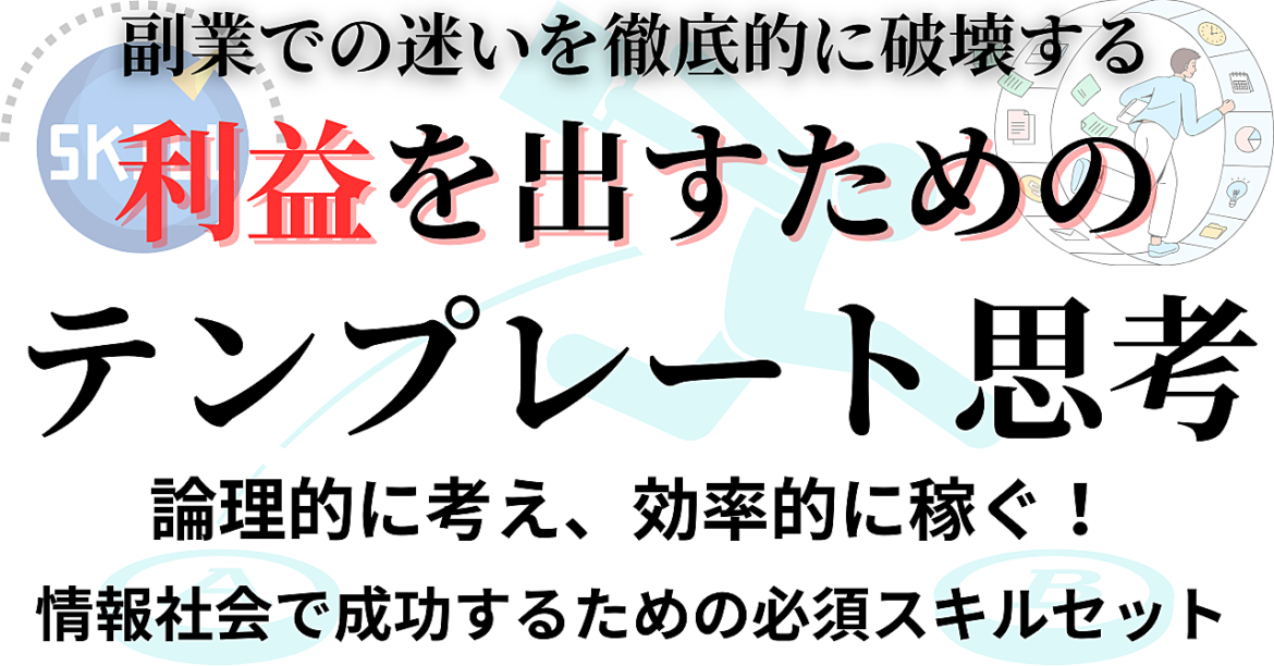 副業時代の必須スキル！稼ぐためのテンプレート