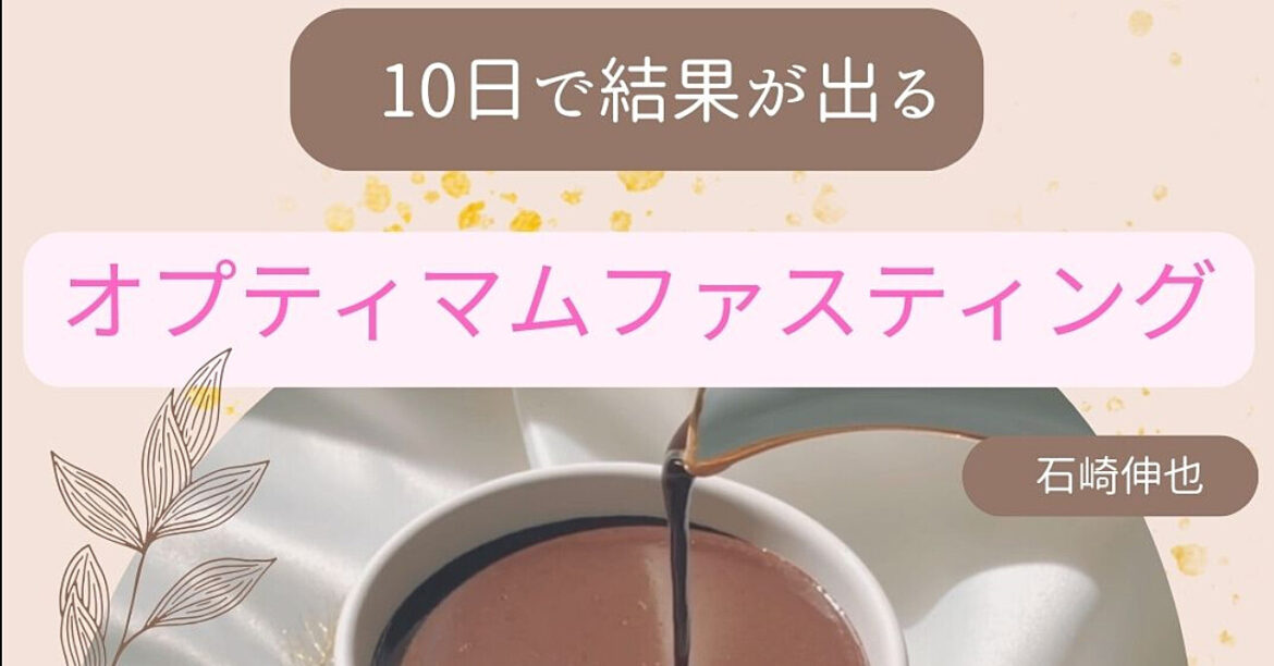 10日で結果が出るオプティマムファスティング