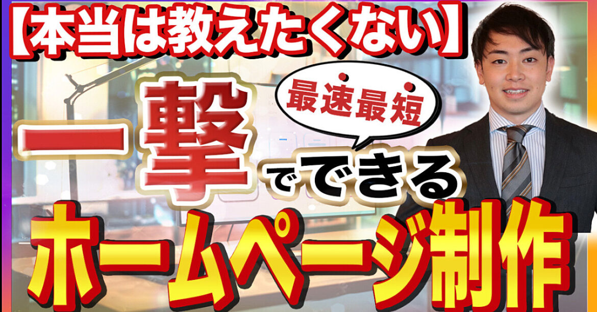 【価値のある仕事でフリーランスへ】プログラミング無し！本当は教えたくないホームページ制作