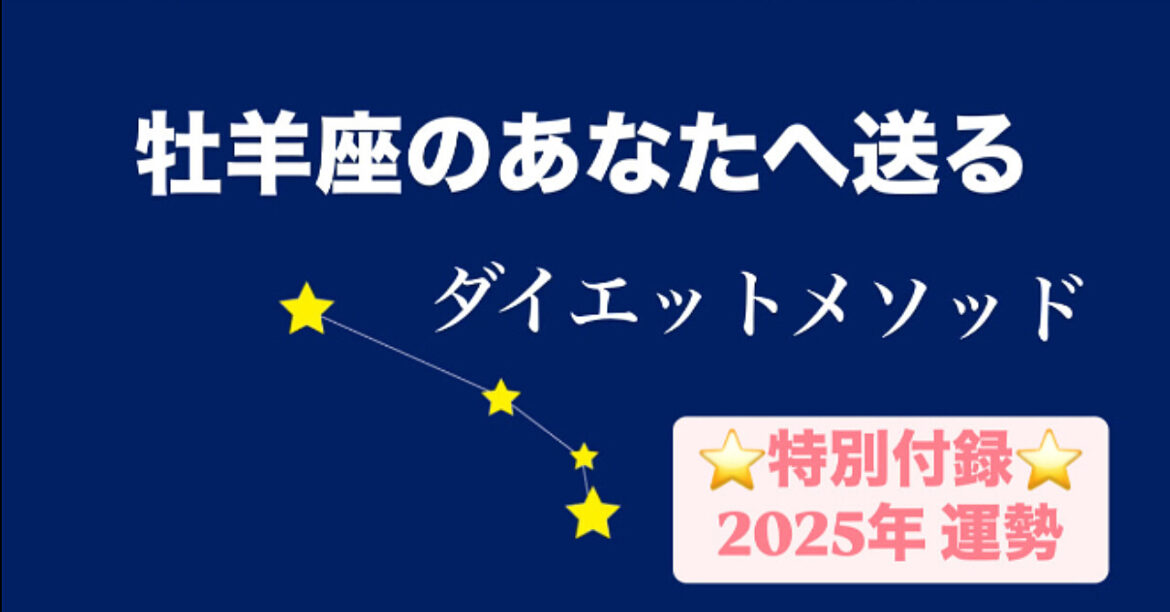 【情熱の牡羊座へ】全力ダイエットメソッド