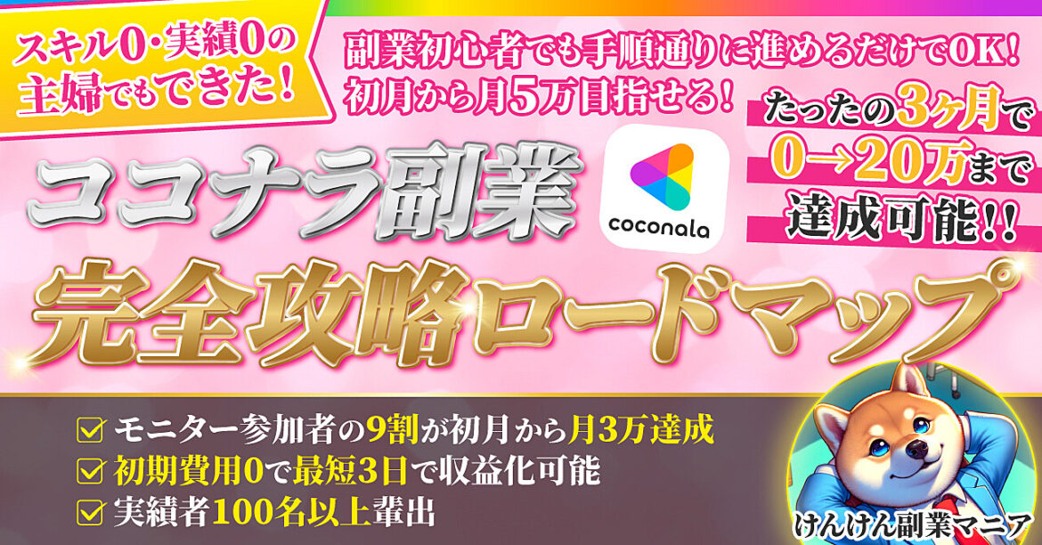 ココナラ副業　〜完全攻略ロードマップ〜　たったの3ヶ月で0→20万まで達成可能‼︎