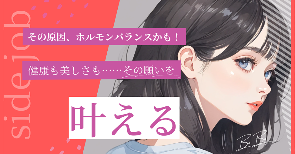 叶える！科学×AIでホルモンケアで健康も美しさも手に入れよう