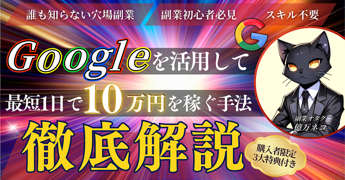 【副業初心者必見】Googleを活用して最短1日で10万円を稼ぐ手法を徹底解説