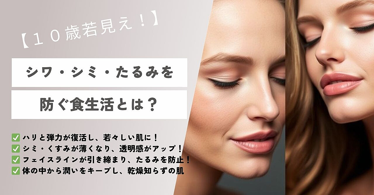 【10歳若見え!】シワ・シミ・たるみを防ぐ食生活とは?