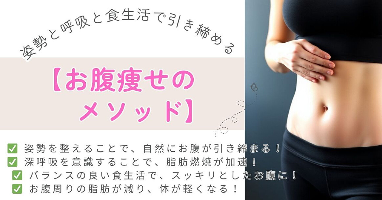 【お腹痩せのメソッド:姿勢と呼吸と食生活で引き締める】
