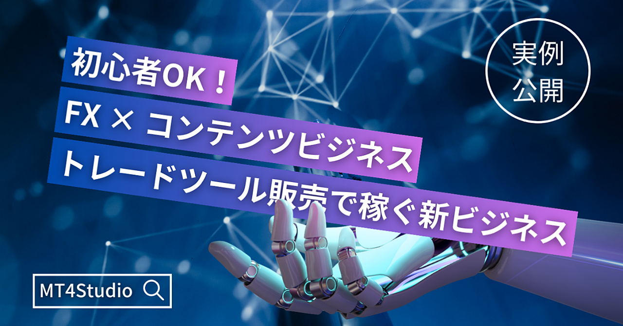 【初心者OK】FXトレードツール制作で稼ぐ全ノウハウ。「作成代行 × オリジナルツール販売」で評価1,600件超の秘密を公開します。