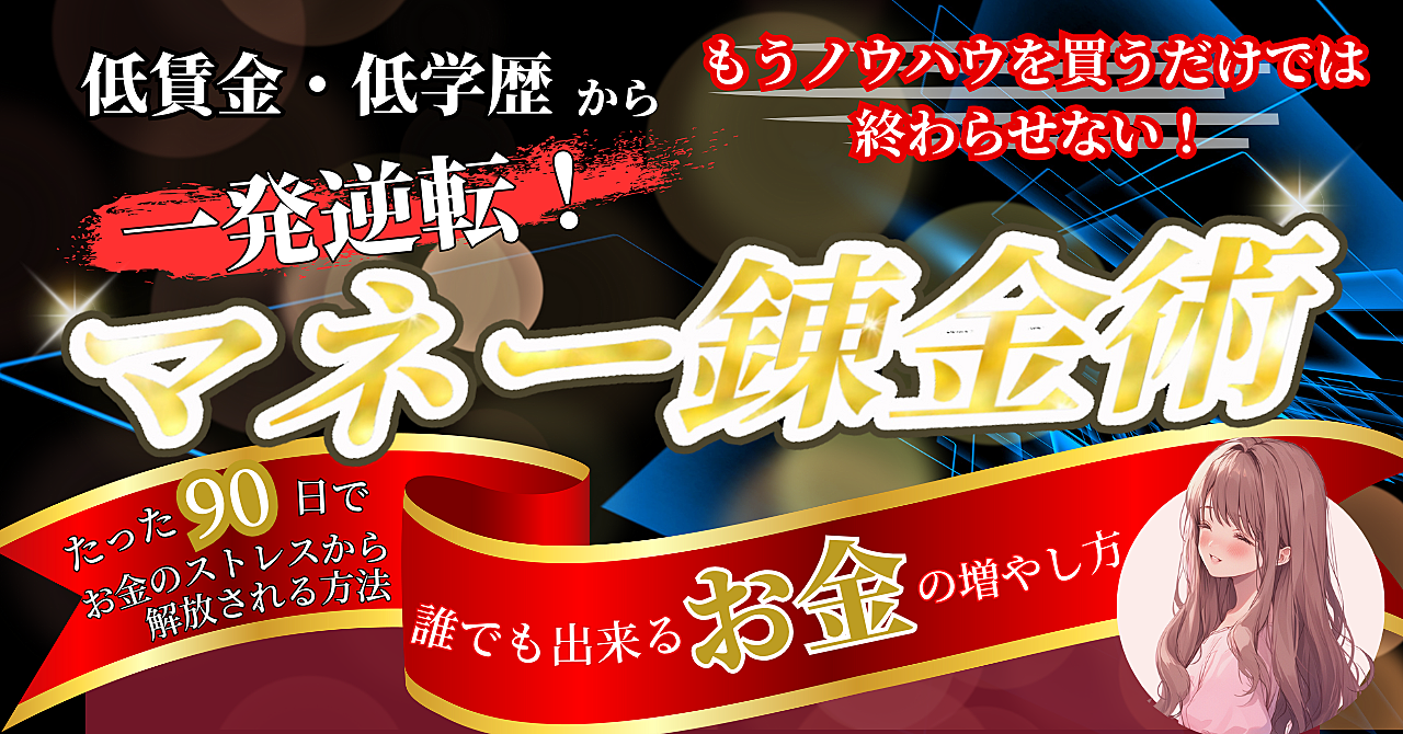 マネー錬金術～平凡な人生から抜け出す、 究極の資産形成メソッド～