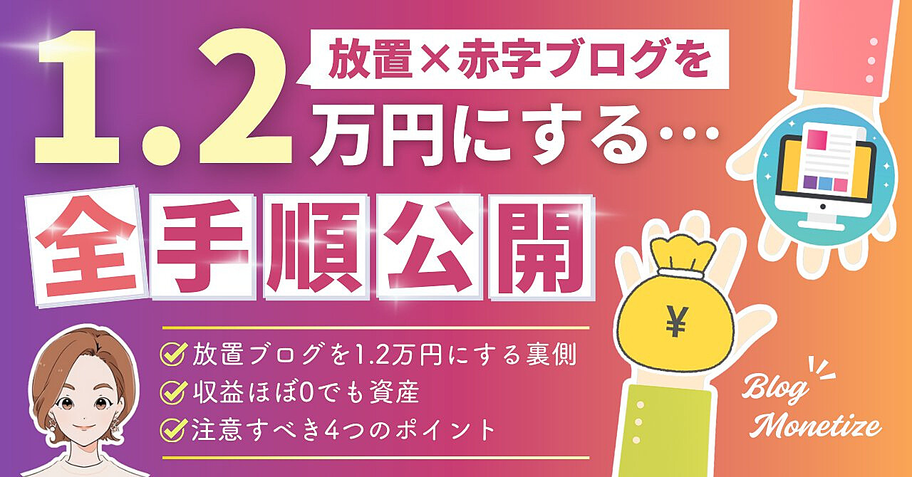 放置×赤字ブログが1.2万円に！収益ほぼ0でも資産になった全手順と4つの注意点