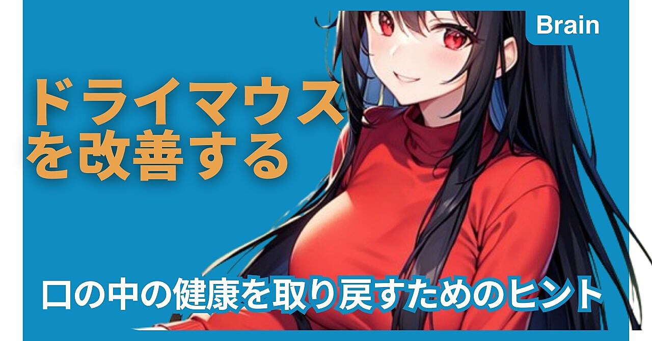 ドライマウスを改善する：口の中の健康を取り戻すためのヒント