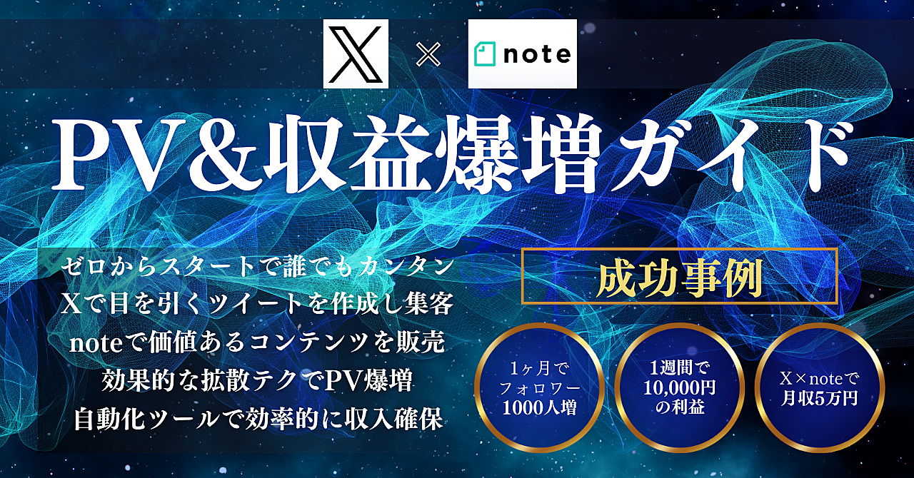 ゼロからスタート！X×noteでPV＆収益爆増ガイド【誰でもカンタン】