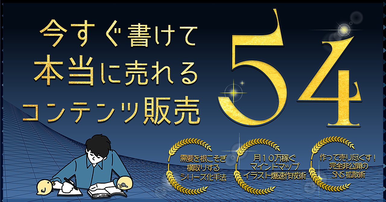【他言厳禁🤐】需要を根こそぎ！今すぐ書けて本当に売れる54の超具体的なコンテンツ販売