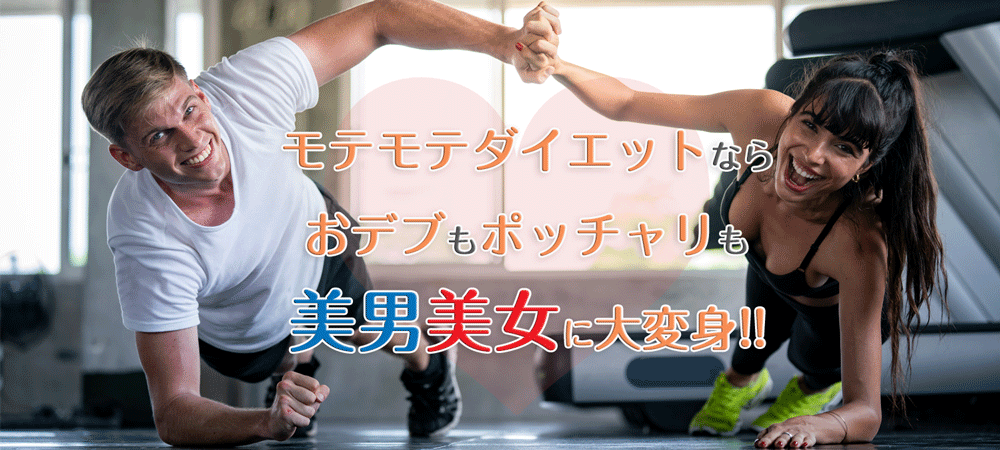 モテモテダイエットならおデブもポッチャリも美男美女に大変身!!