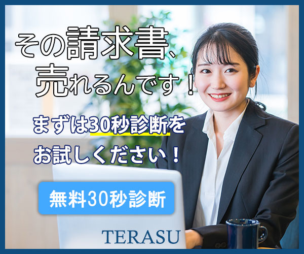 ファクタリングならテラス(terasu)株式会社・請求書の即日現金化