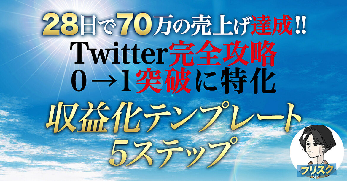 【Twitter完全攻略】0→1突破までの収益化テンプレート