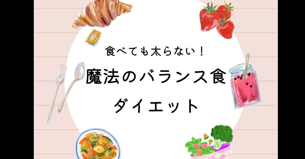 食べても太らない魔法のバランス食ダイエット