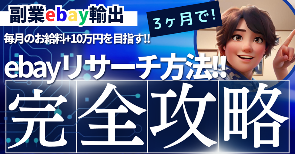 しょー吉【副業ebay輸出で毎月のお給料＋10万を目指すリサーチ方法!!】