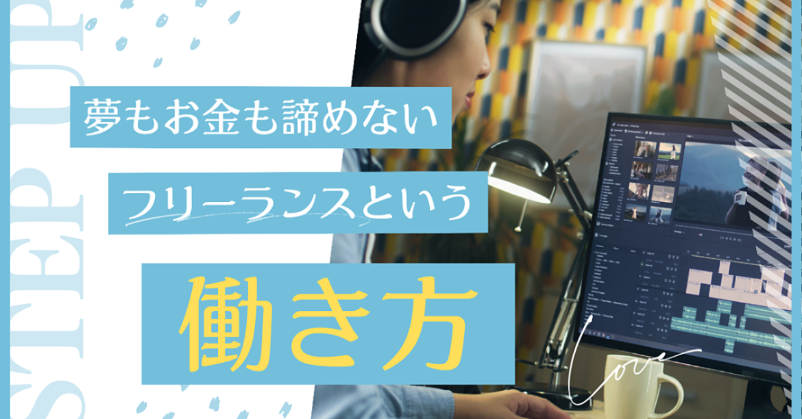 フリーランスは好きな働き方ができるって本当なの？また、必要な能力は？