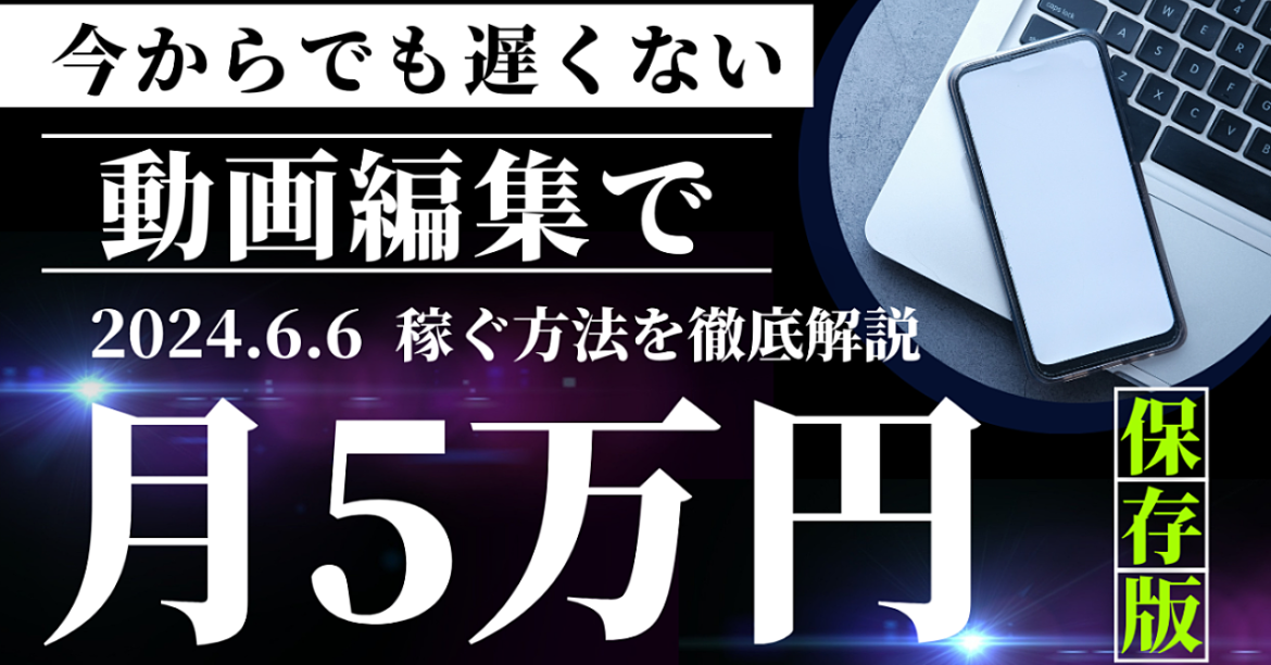 今からでも遅くない！？動画編集で稼ぐ方法