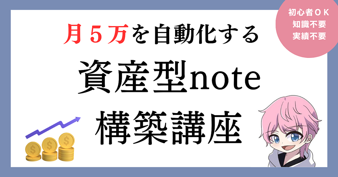 月５万円稼ぐ資産型note構築講座