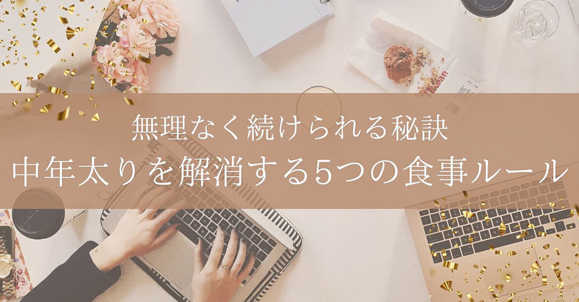 中年太りを解消する5つの食事ルール：無理なく続けられる秘訣