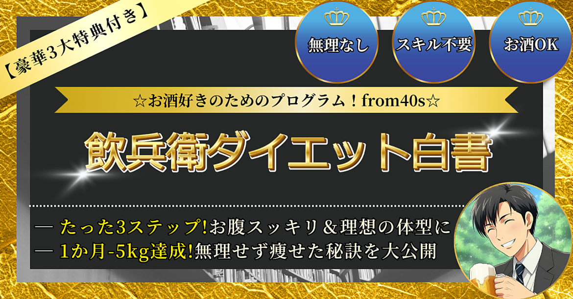 【飲兵衛ダイエット白書】ビール腹とおさらば！お酒好きへのパーフェクトボディ計画