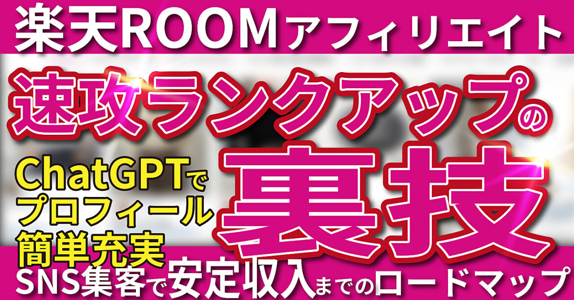 【楽天ROOMアフィリエイト】速攻ランクアップの裏技