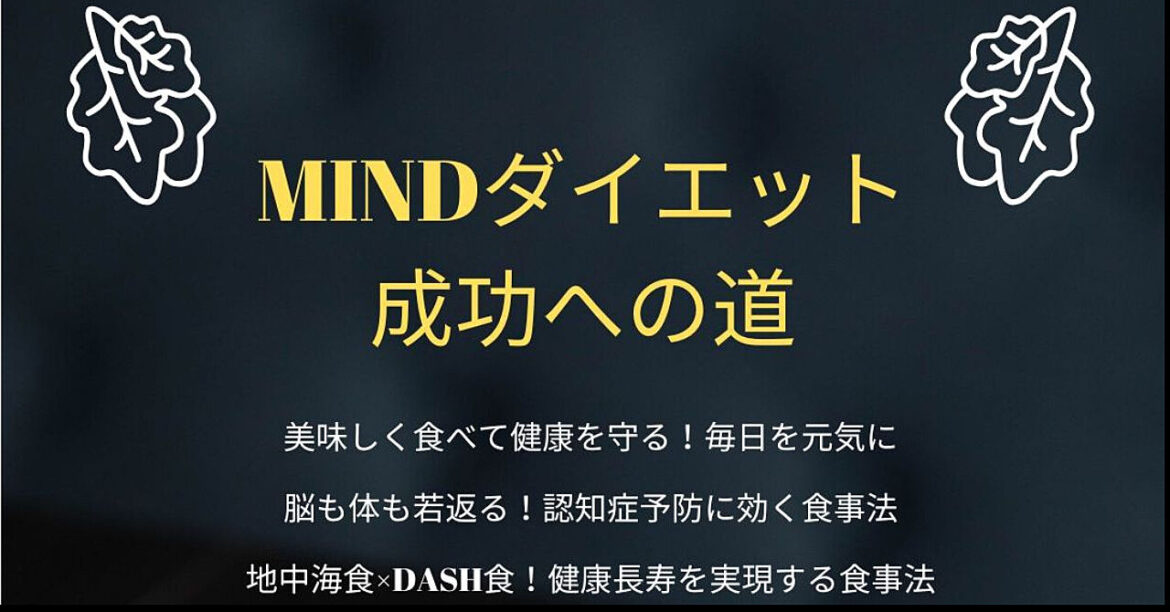 2025年最新！「MINDダイエット」