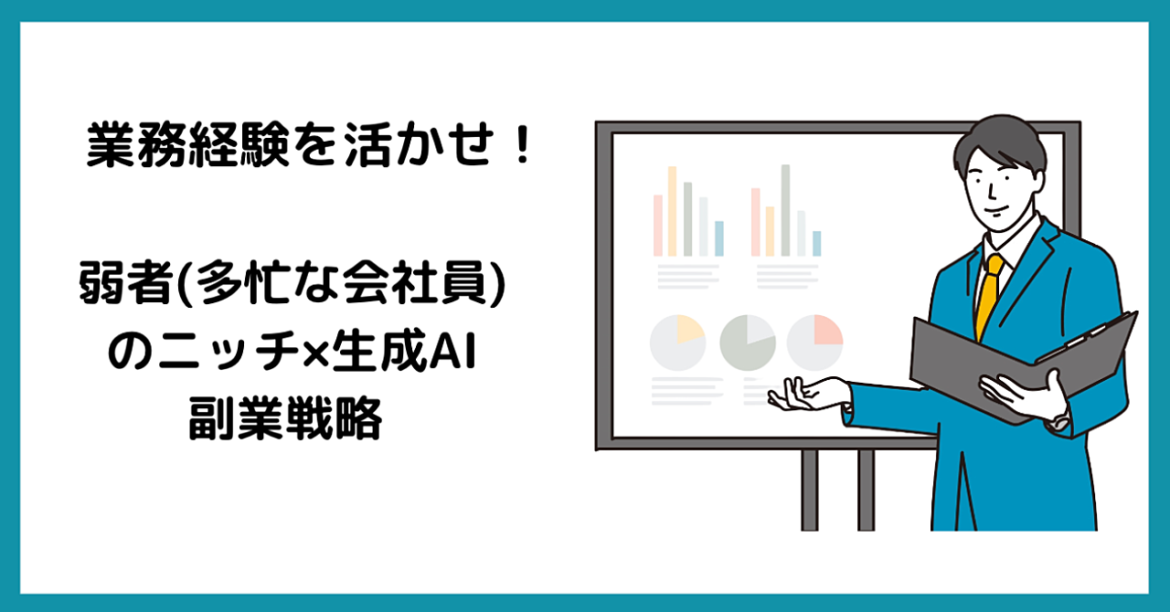 [業務経験を活かせ！] 弱者(多忙な会社員)のニッチ×生成AI副業戦略 【有料note販売】