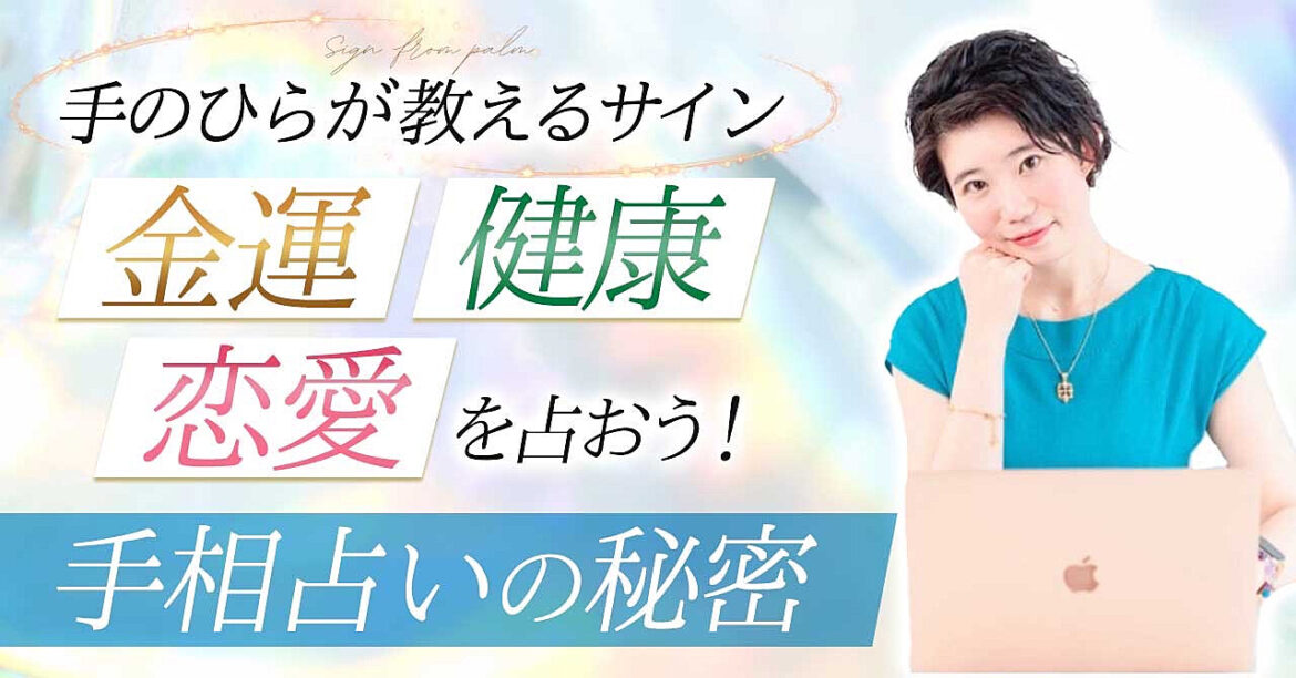 はじめての手相占い【金運・健康・恋愛】手のひらでわかる未来