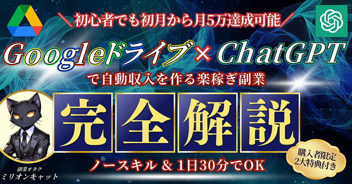 【初月から月5万】Googleドライブ×ChatGPTで自動収入を作る副業を完全解説