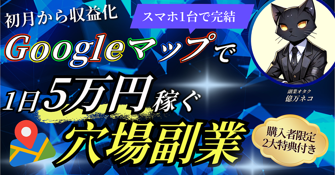 【初月から収益化】Googleマップで1日5万円稼ぐ穴場副業を完全解説