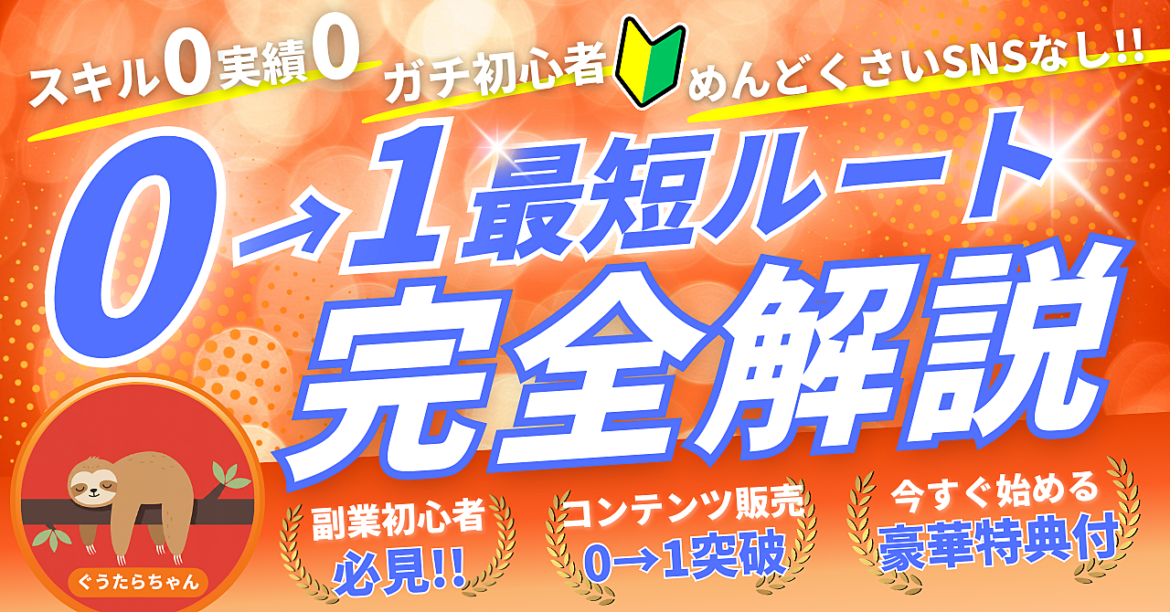 【副業初心者必見！スキル0・実績0・SNSなしで0→1突破！】低単価コンテンツ販売バイブル