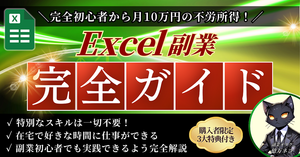 【完全初心者から月10万円の不労所得】Excel副業 完全ガイド