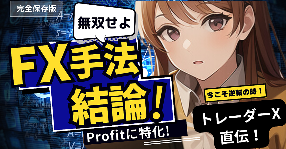 【FXの結論】とりあえず”稼ぎたいだけ”ならこの手法だけ使って下さい