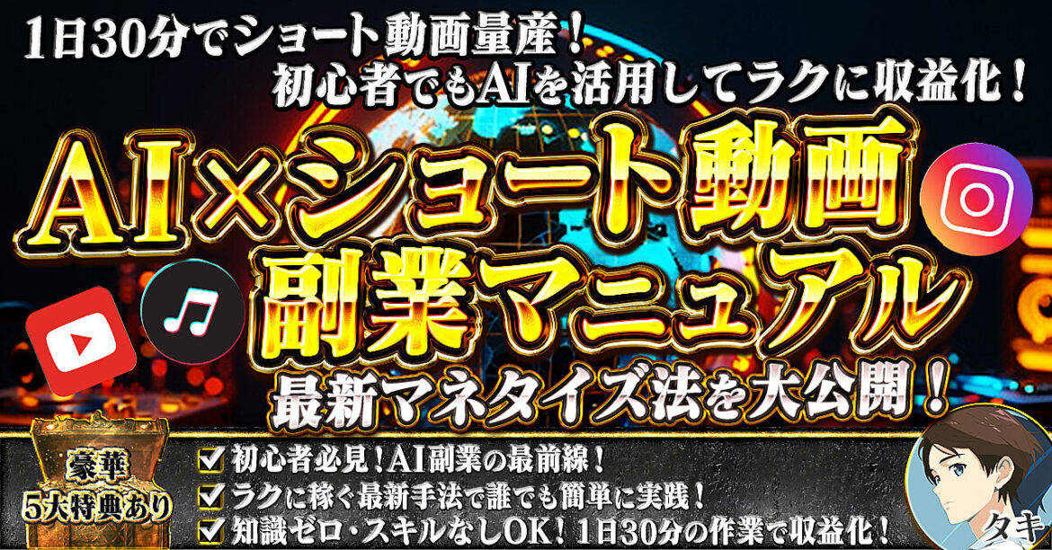 初心者でもAIを活用してラクに収益化！AI✖︎ショート動画副業マニュアル！！最新マネタイズ法を大公開！