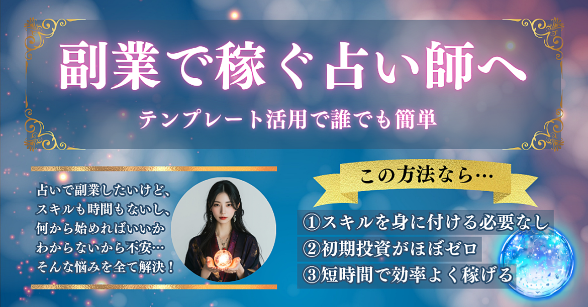 【副業で稼ぐ占い師デビュー】誰でも簡単！テンプレート活用で今すぐ始める占いスターターガイド