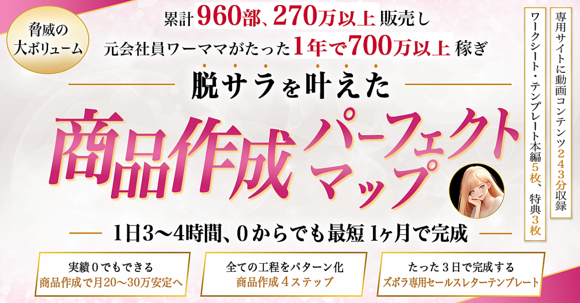 累計960部、270万以上販売〜副業主婦が1年で700万稼ぎ、脱サラを叶えた〜商品作成パーフェクトマップ