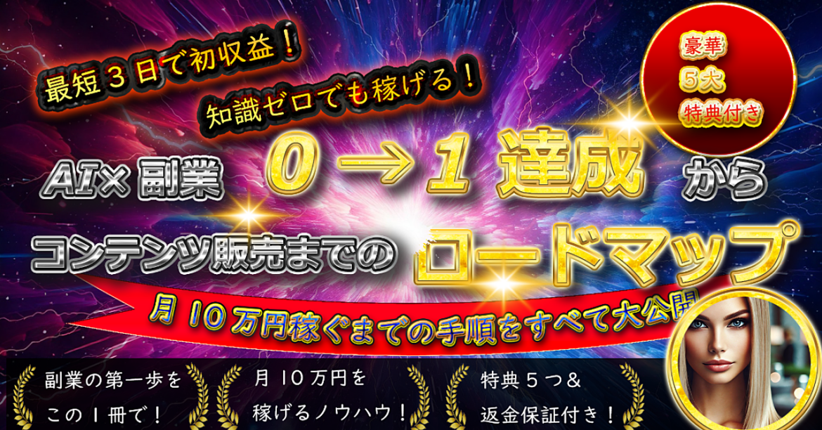 【初心者でもできる】AI副業 0→1達成からコンテンツ販売で月10万円までの完全ロードマップ