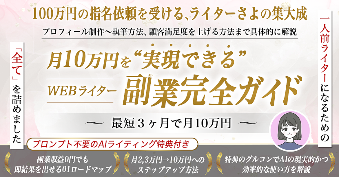 【月10万円を実現できる】WEBライター副業完全ガイド ～ 最短3か月で月10万円 ～