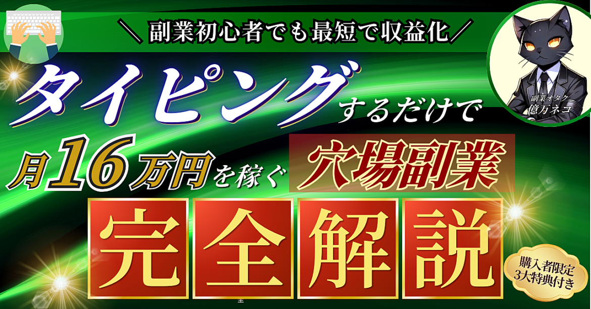 【副業初心者でも最短で収益化】タイピングするだけで月16万円を稼ぐ穴場副業【完全解説】