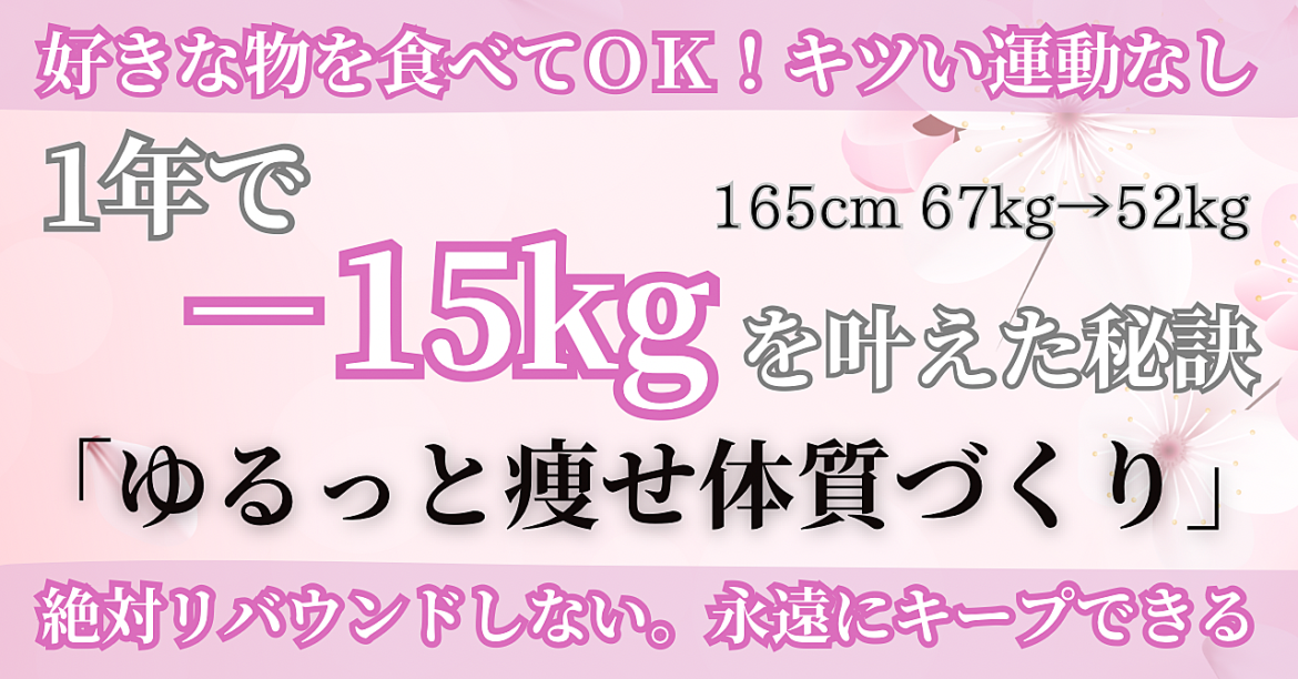 【好きな物食べてＯＫ！キツい運動なし！】1年で－15kgを叶えた私の永遠にキープできるダイエット「ゆるっと痩せ体質づくり」